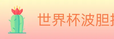 世界杯波胆推荐官方网站 Logo